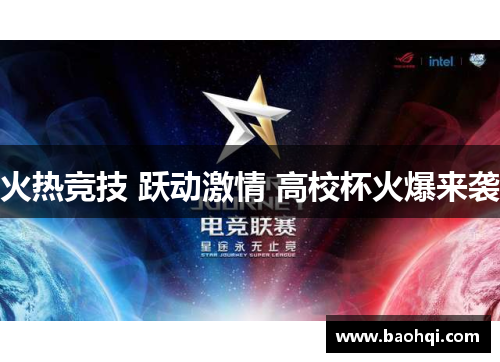 火热竞技 跃动激情 高校杯火爆来袭