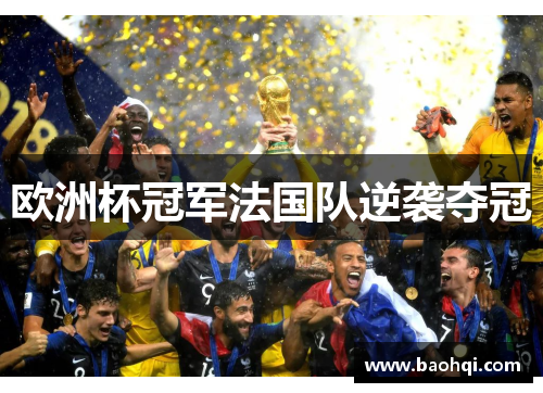 欧洲杯冠军法国队逆袭夺冠