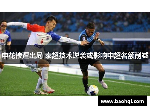 申花惨遭出局 泰超技术逆袭或影响中超名额削减