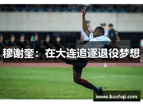 穆谢奎：在大连追逐退役梦想