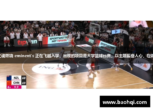 飞翔校园：篮球之魂燃烧 eminent's 正在飞越入学，出现的项目是大学篮球比赛，以主题振奋人心，在体育领域获得成功。