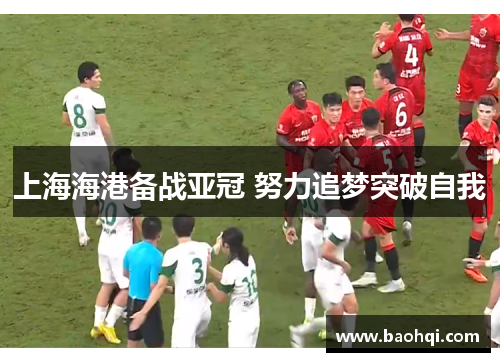 上海海港备战亚冠 努力追梦突破自我