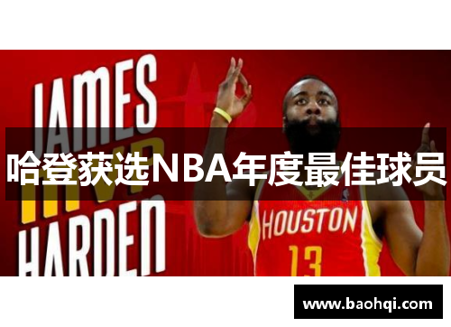 哈登获选NBA年度最佳球员