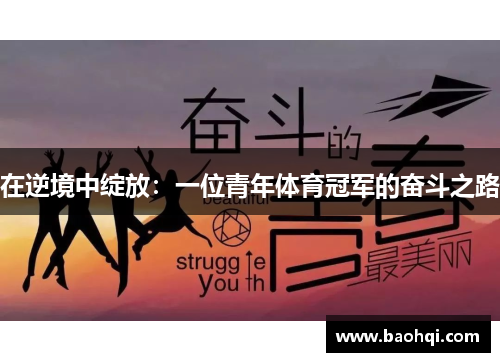 在逆境中绽放：一位青年体育冠军的奋斗之路