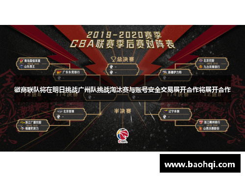 徽商联队将在明日挑战广州队挑战淘汰赛与账号安全交易展开合作将展开合作