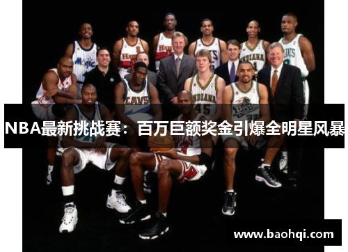 NBA最新挑战赛：百万巨额奖金引爆全明星风暴